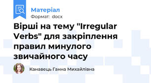 Вірші на тему "Irregular Verbs" для закріплення правил минулого звичайного часу