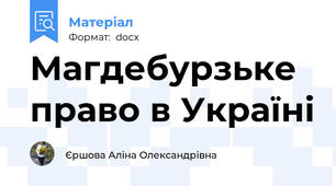 Магдебурзьке право в Україні