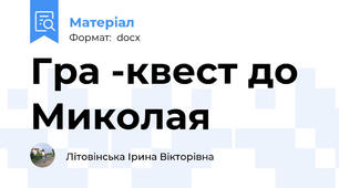 Гра -квест до Миколая