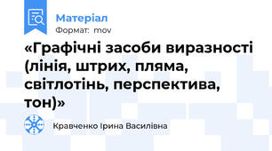 «Графічні засоби виразності (лінія, штрих, пляма, світлотінь, перспектива, тон)»