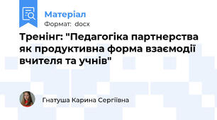 Тренінг: "Педагогіка партнерства як продуктивна форма взаємодії вчителя та учнів"