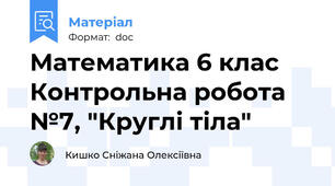 Математика 6 клас Контрольна робота №7, "Круглі тіла"