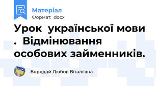 Урок  української мови .  Відмінювання  особових займенників.