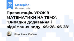 Презентація. УРОК З МАТЕМАТИКИ НА ТЕМУ: "Випадки додавання і віднімання виду  46+28, 46-28"