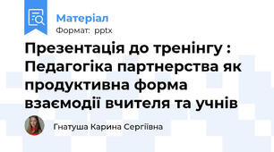 Презентація до тренінгу : Педагогіка партнерства як продуктивна форма взаємодії вчителя та учнів