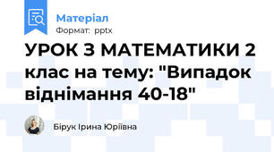 УРОК З МАТЕМАТИКИ 2 клас на тему: "Випадок віднімання 40-18"