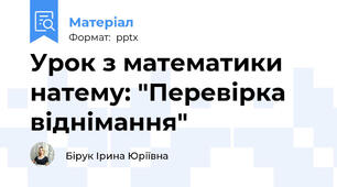 Урок з математики натему: "Перевірка віднімання"