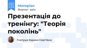 Презентація до тренінгу: "Теорія поколінь"