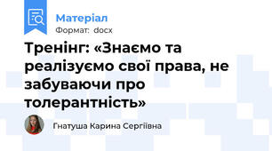 Тренінг: «Знаємо та реалізуємо свої права, не забуваючи про толерантність»