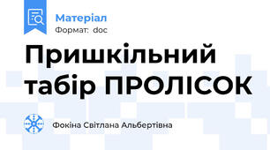 Пришкільний табір ПРОЛІСОК