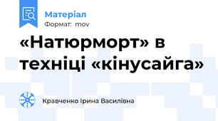 «Натюрморт» в техніці «кінусайга»