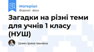 Загадки на різні теми для учнів 1 класу (НУШ)