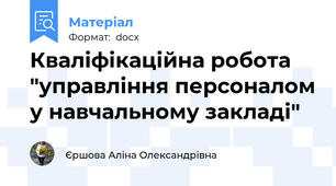 Кваліфікаційна робота "управління персоналом у навчальному закладі"