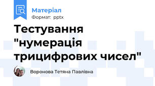 Тестування  "нумерація трицифрових чисел"
