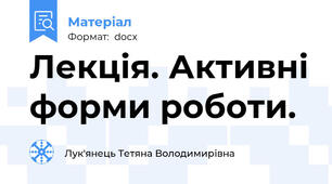 Лекція. Активні форми роботи.