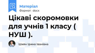 Цікаві скоромовки для учнів 1 класу ( НУШ ).