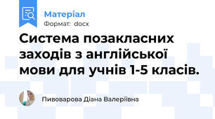 Cистема позакласних заходів з англійської мови для учнів 1-5 класів.