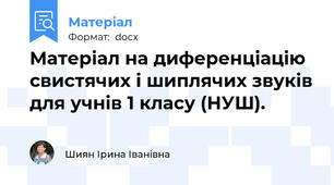 Матеріал на диференціацію свистячих і шиплячих звуків для учнів 1 класу (НУШ).