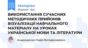 ВИКОРИСТАННЯ СУЧАСНИХ МЕТОДИЧНИХ ПРИЙОМІВ ВІЗУАЛІЗАЦІЇ НАВЧАЛЬНОГО МАТЕРІАЛУ НА УРОКАХ УКРАЇНСЬКОЇ МОВИ ТА ЛІТЕРАТУРИ