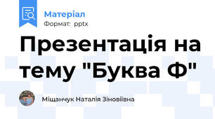 Презентація на тему "Буква Ф"