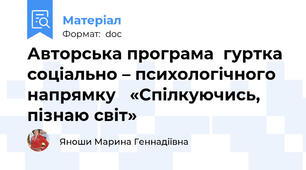 Авторська програма  гуртка соціально – психологічного напрямку   «Спілкуючись, пізнаю світ»