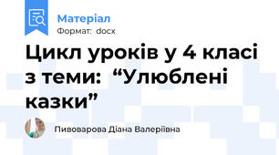 Цикл уроків у 4 класі з теми:  “Улюблені казки”