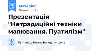 Презентація "Нетрадиційні техніки малювання. Пуатилізм"