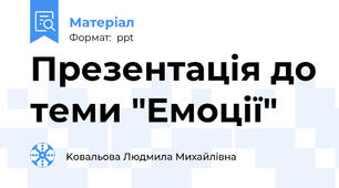 Презентація до теми "Емоції"