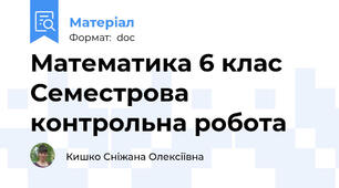 Математика 6 клас Семестрова контрольна робота