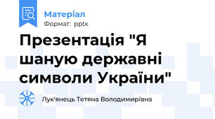 Презентація "Я шаную державні символи України"