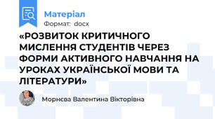 «РОЗВИТОК КРИТИЧНОГО МИСЛЕННЯ СТУДЕНТІВ ЧЕРЕЗ ФОРМИ АКТИВНОГО НАВЧАННЯ НА УРОКАХ УКРАЇНСЬКОЇ МОВИ ТА ЛІТЕРАТУРИ»