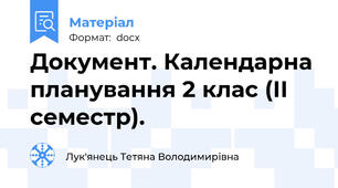 Документ. Календарна планування 2 клас (ІІ семестр).