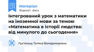 Інтегрований урок з математики на іноземної мови за темою «Математика в історії людства: від минулого до сьогодення»
