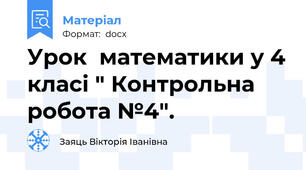 Урок  математики у 4 класі " Контрольна робота №4".