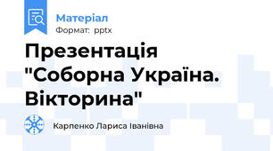 Презентація "Соборна Україна. Вікторина"