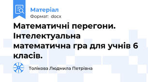 Математичні перегони. Інтелектуальна математична гра для учнів 6 класів.