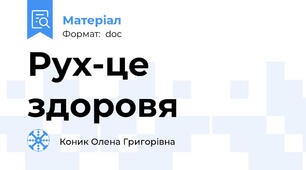 Рух-це здоровя