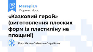 «Казковий герой»  (виготовлення плоских форм із пластиліну на площині)