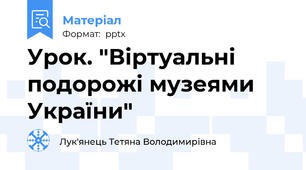 Урок. "Віртуальні подорожі музеями України"