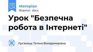 Урок "Безпечна робота в Інтернеті"