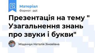 Презентація на тему " Узагальнення знань про звуки і букви"