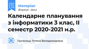 Календарне планування з інформатики 3 клас, ІІ семестр 2020-2021 н.р.
