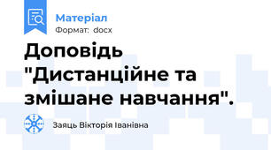Доповідь "Дистанційне та змішане навчання".
