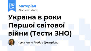Україна в роки Першої світової війни (Тести ЗНО)