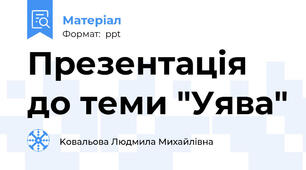Презентація до теми "Уява"