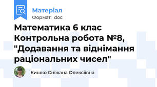 Математика 6 клас Контрольна робота №8, "Додавання та віднімання раціональних чисел"