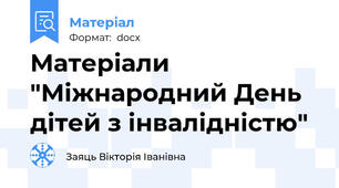 Матеріали "Міжнародний День дітей з інвалідністю"