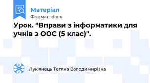 Урок. "Вправи з інформатики для учнів з ООС (5 клас)".