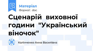 Сценарій  виховної години  "Український віночок"