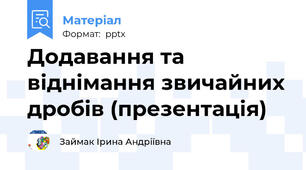 Додавання та віднімання звичайних дробів (презентація)